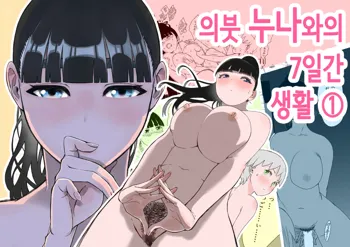 Giri no Ane to no 7-kakan Seikatsu - 1 | 의붓 누나와의 7일간 생활 1, 한국어