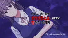 Shinyuu no Kareshi ni Mechakucha Yarareta Hanashi + Gojitsudan | 친구의 남자친구에게 엉망진창으로 범해진 이야기, 한국어