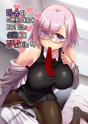 Mash ga Event de Neteru Senpai ni Itazura Suru Hon | 마슈가 이벤트 때문에 자고 있는 선배에게 장난치는 책, 한국어