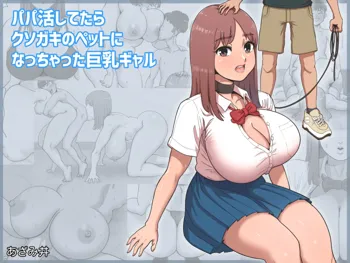 パパ活してたらクソガキのペットになっちゃった巨乳ギャル, 日本語