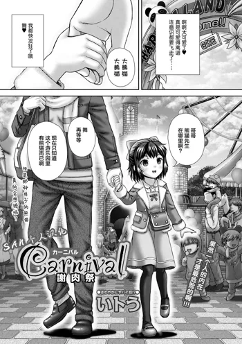 Carnival Shanikusai, 中文