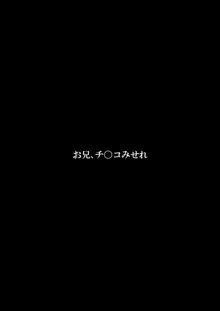 お兄、チ〇コみせれ, 日本語