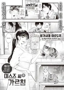 Misuzu-san no Obenkyou | 미스즈 씨의 가르침, 한국어