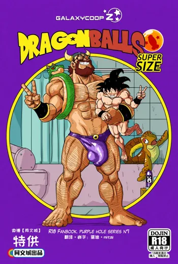 Dragon Balls SUPER SIZED, 中文