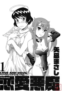 Renai Akuma 1 - Love and Devil, 中文