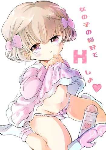 女の子の格好でHしよ, 日本語