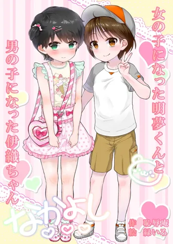 Onnanoko ni Natta Akemu-kun to Otokonoko ni Natta Iori-chan, 中文