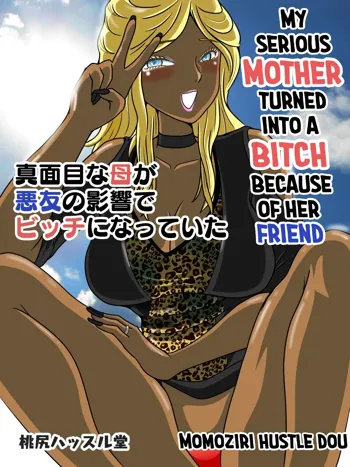 Majime na Haha ga Akuyuu no Eikyou de Bitch ni Natte ita | My Mother became a Bitch because of her Friend