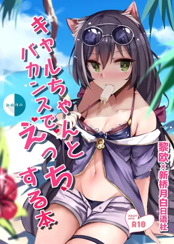 Kyaru-chan to Vacance de Ecchi Suru Hon, 中文