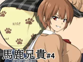 Baka Aniki #4 | Idiot Brother #4, English