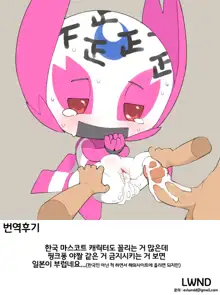 Mascot ni mo Ana wa Aru 2 | 마스코트 한테도 구멍은 잇다 2, 한국어