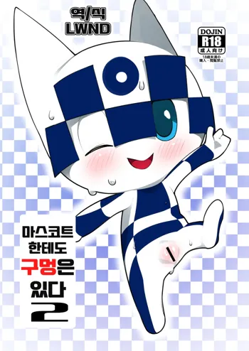 Mascot ni mo Ana wa Aru 2 | 마스코트 한테도 구멍은 잇다 2, 한국어