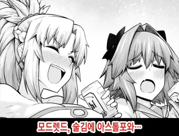 Mordred, Yotta Ikioi de Astolfo to... | 모드렛드, 술김에 아스톨포와, 한국어