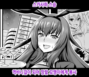 Scathach Shishou, Gyaku Bunny Sugata de Kusogaki ni Houshi Suru | 스카사하 스승, 역바니걸이 되어 망할 꼬맹이에게 봉사, 한국어