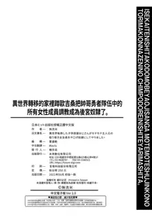 Isekai Teni shita Kodomobeya Oji-san ga Motemote Shujinkou no Torimaki Onna Zenin o Chinpo Dorei ni Site yarimashita. | 異世界轉移的家裡蹲歐吉桑把帥哥勇者隊伍中的所有女性成員調教成後宮奴隸了。, 中文