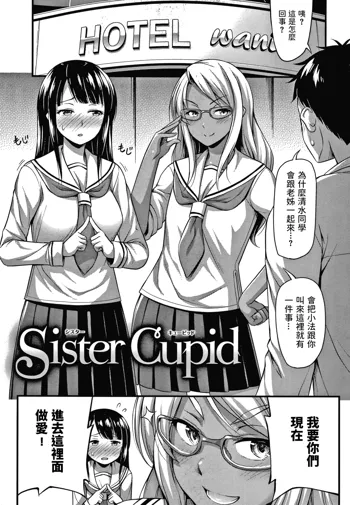 Sister Cupid, 中文