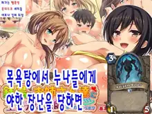 Sentou de Onee-san-tachi ni Ecchi na Itazura o Sarechau Boku | 목욕탕에서 누나들에게 야한 장난을 당하면, 한국어