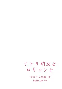 サトリ幼女とロリコンと, 日本語