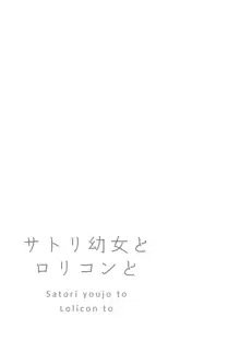 サトリ幼女とロリコンと, 日本語