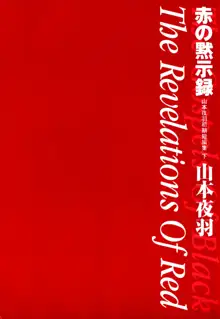 赤の默示録, 日本語