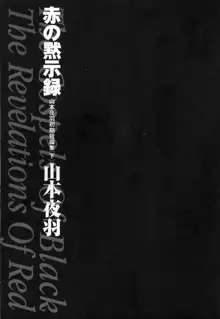 赤の默示録, 日本語