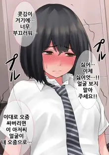 "Kimi, Naka ni Dasarechatta no?" Ninshin Kensayaku o Manbiki Shita Kanojo no Matsuro, 한국어