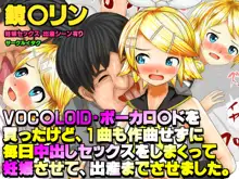 VOC○LOID・ボー○ロイドを買ったけど、1曲も作曲せずに 毎日中出しセックスをしまくって 妊娠させて、出産までさせました。 鏡○リンエロ画像, 日本語