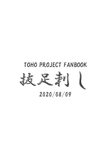 ちぇんちゃんとなかなおりえっちするコピ本, 日本語