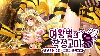 Jooubachi no Sakusei Koubi -Tanjou kara Jusei... Soshite Sanran made-, 한국어