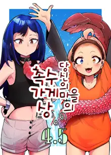 Anata no Machi no Shokushuyasan 4.5 | 당신의 마을의 촉수가게상 4.5, 한국어