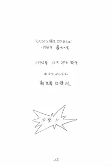 えんぴつ描きエロまんが 1996年暮れの号, 日本語