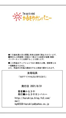 友母玩具 -母がアイツの玩具に堕ちるまで-, 日本語