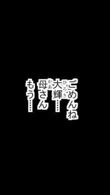 友母玩具 -母がアイツの玩具に堕ちるまで-, 日本語