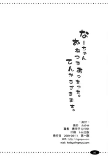 なーちゃんおねつであっちっち。てんかうごきます。, 日本語