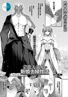 Iwa Ryuujin to Kitsune Musume no Shinkon Fuufusei Katsu, 中文