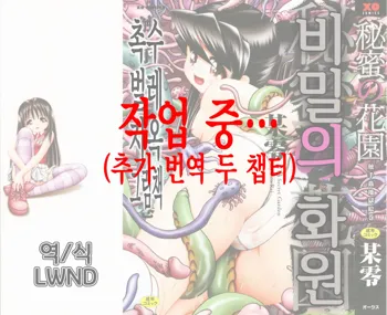 Himitsu no Hanazono - Shokushu Mushi Jigoku Emaki Ch. 1-5, 한국어