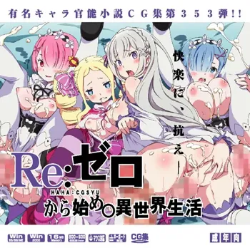 Yuumei Chara Kannou Shousetsu CG Shuu No. 353!! Re:Zero kara Hajimeru Isekai Seikatsu HaaHaa CG Shuu, English