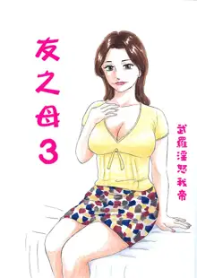 Tomo Mama 1-4 | 友之母 1-4, 中文