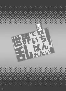 実況!世界でいちばん乱れたい!, 日本語