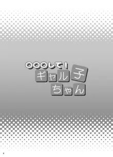 ○○○して！ギャル子ちゃん, 日本語