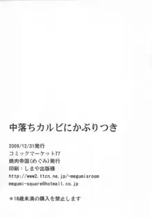 中落ちカルビにかぶりつき, 日本語