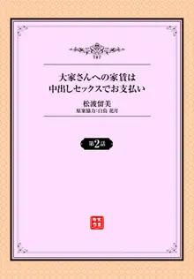 大家さんへの家賃は中出しセックスでお支払い 2話, 日本語