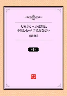 大家さんへの家賃は中出しセックスでお支払い 1話, 日本語