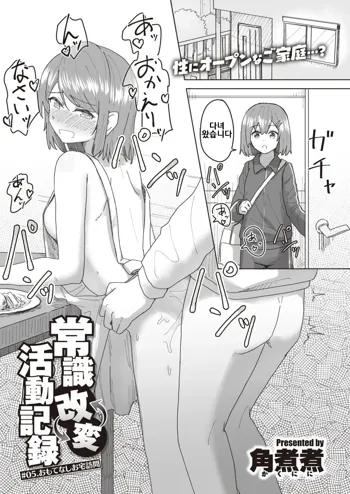 Joushiki Kaihen Katsudou Kiroku #05. Omotenashi Otaku Houmon