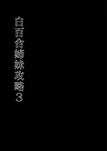 白百合姉妹攻略3, 日本語