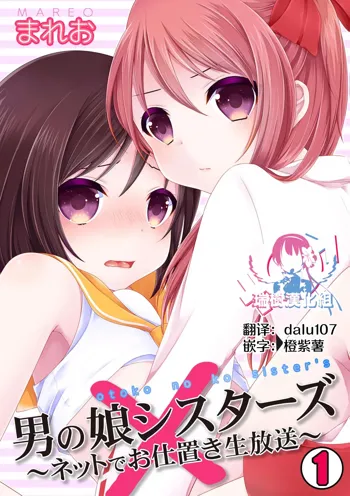 Otokonoko Sister's ~Net de Oshioki Namahousou~, 中文