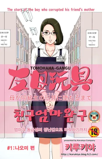 TOMOHAHA-GANGU Haha ga Aitsu no Omocha ni Ochiru made | 친구 엄마 완구 -엄마가 동급생의 장난감으로 타락하기까지-, 한국어