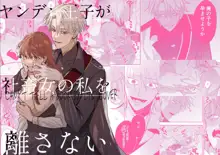 Yandere Ouji ga Shachiku Onna no Watashi o Hanasanai, 中文