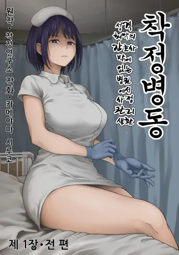 Sakusei Byoutou ~Seikaku Saiaku no Nurse shika Inai Byouin de Shasei Kanri Seikatsu~, 한국어