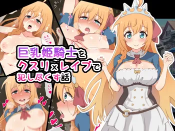 巨乳姫騎士をクスリxレイプで犯し尽くす話, 日本語